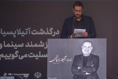 تشییع پیکر زنده یاد آتیلا پسیانی