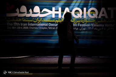 افتتاحیه هفدهمین دوره جشنواره «سینما حقیقت»