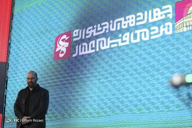 مراسم افتتاحیه چهاردهمین جشنواره مردمی فیلم عمار
