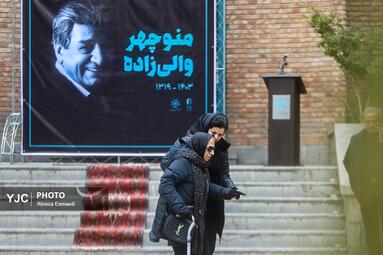 تشییع پیکر منوچهر والی زاده