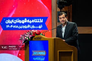 مراسم اختتامیه «قهرمان ایران»