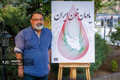 آیین «یادمان خون ایران»
