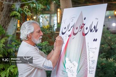آیین «یادمان خون ایران»