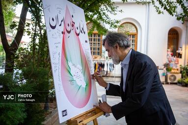آیین «یادمان خون ایران»