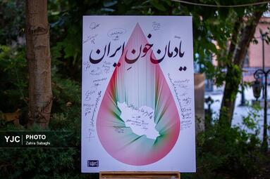آیین «یادمان خون ایران»