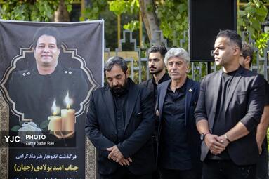 مراسم تشییع پیکر امید جهان