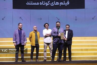 اختتامیه چهل و دومین جشنواره بین المللی فیلم کوتاه تهران