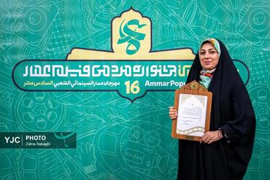 افتتاحیه شانزدهمین جشنواره فیلم عمار