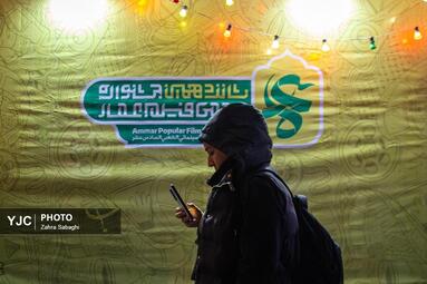 چهارمین روز جشنواره مردمی فیلم عمار
