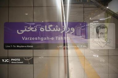 آیین افتتاح ایستگاه مترو «ورزشگاه تختی»