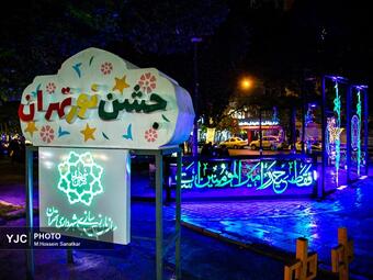 جشن نور تهران