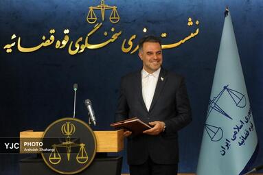 نشست خبری سخنگوی قوه قضاییه